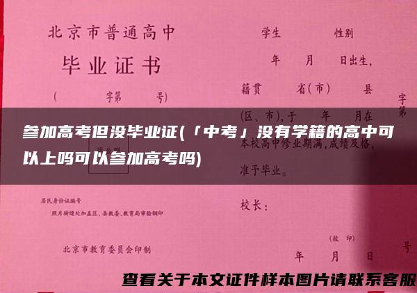 参加高考但没毕业证(「中考」没有学籍的高中可以上吗可以参加高考吗)