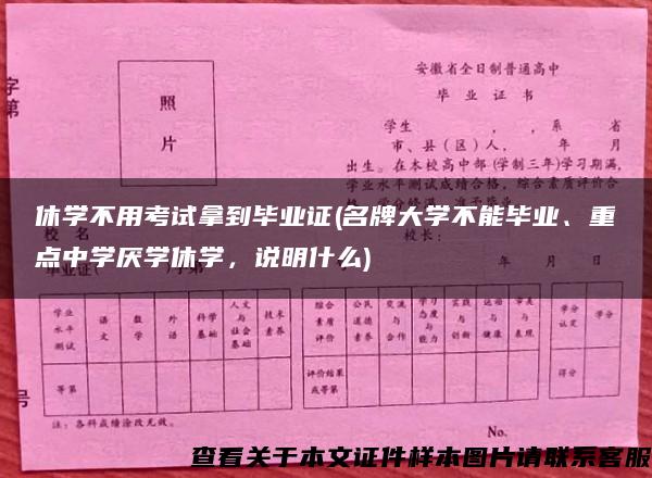 休学不用考试拿到毕业证(名牌大学不能毕业、重点中学厌学休学，说明什么)