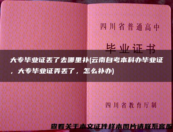 大专毕业证丢了去哪里补(云南自考本科办毕业证，大专毕业证弄丢了，怎么补办)