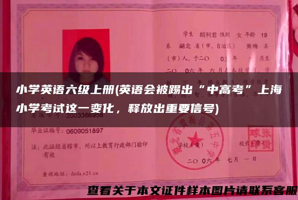 小学英语六级上册(英语会被踢出“中高考”上海小学考试这一变化，释放出重要信号)