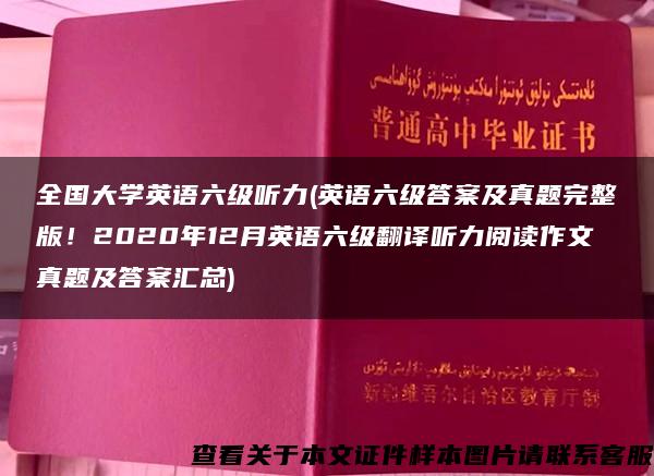 全国大学英语六级听力(英语六级答案及真题完整版！2020年12月英语六级翻译听力阅读作文真题及答案汇总)