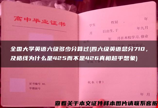 全国大学英语六级多少分算过(四六级英语总分710，及格线为什么是425而不是426真相超乎想象)