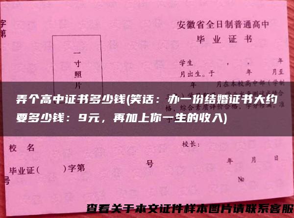 弄个高中证书多少钱(笑话：办一份结婚证书大约要多少钱：9元，再加上你一生的收入)