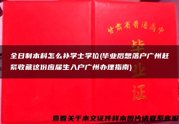 全日制本科怎么补学士学位(毕业后想落户广州赶紧收藏这份应届生入户广州办理指南)