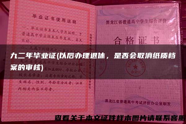 九二年毕业证(以后办理退休，是否会取消纸质档案的审核)