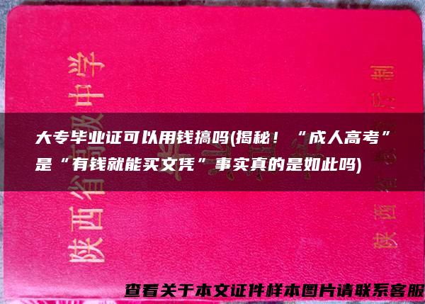 大专毕业证可以用钱搞吗(揭秘！“成人高考”是“有钱就能买文凭”事实真的是如此吗)