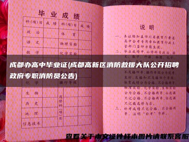 成都办高中毕业证(成都高新区消防救援大队公开招聘政府专职消防员公告)