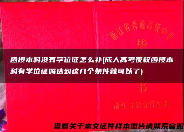 函授本科没有学位证怎么补(成人高考夜校函授本科有学位证吗达到这几个条件就可以了)