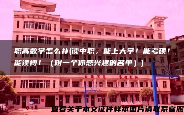 职高数学怎么补(读中职，能上大学！能考硕！能读博！（附一个你感兴趣的名单）)