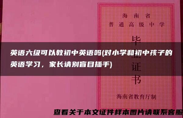 英语六级可以教初中英语吗(对小学和初中孩子的英语学习，家长请别盲目插手)