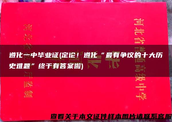 遵化一中毕业证(定论！遵化“最有争议的十大历史难题”终于有答案啦)