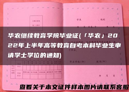 华农继续教育学院毕业证(「华农」2022年上半年高等教育自考本科毕业生申请学士学位的通知)