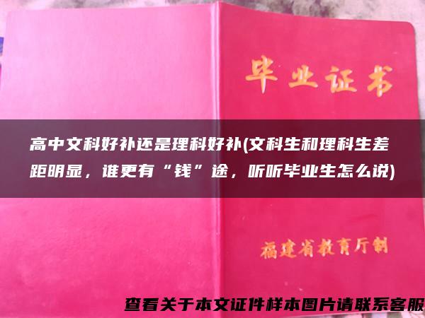 高中文科好补还是理科好补(文科生和理科生差距明显，谁更有“钱”途，听听毕业生怎么说)