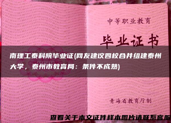 南理工泰科院毕业证(网友建议四校合并组建泰州大学，泰州市教育局：条件不成熟)