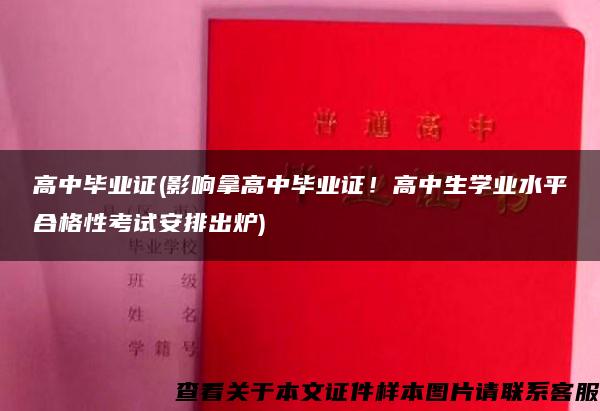 高中毕业证(影响拿高中毕业证！高中生学业水平合格性考试安排出炉)