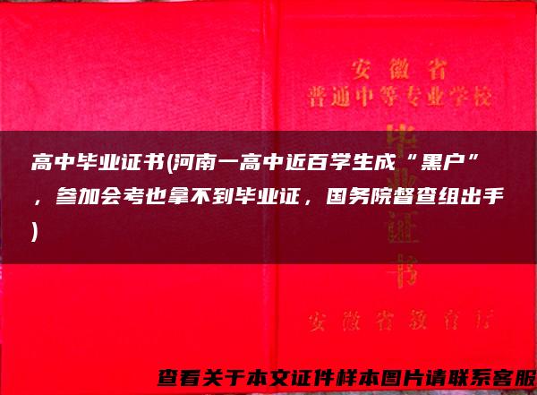 高中毕业证书(河南一高中近百学生成“黑户”，参加会考也拿不到毕业证，国务院督查组出手)