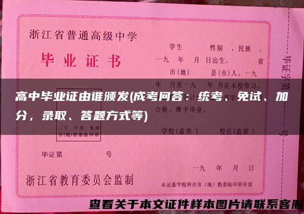 高中毕业证由谁颁发(成考问答：统考、免试、加分，录取、答题方式等)