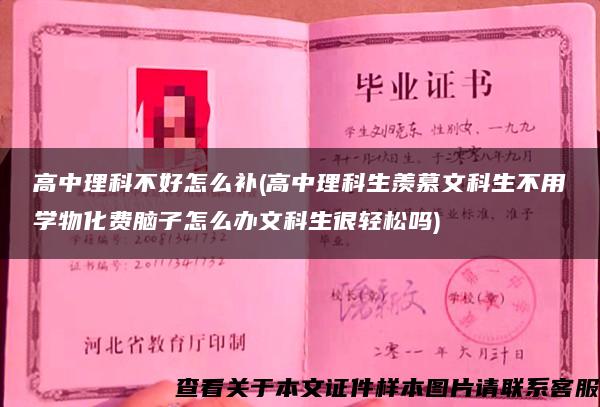 高中理科不好怎么补(高中理科生羡慕文科生不用学物化费脑子怎么办文科生很轻松吗)