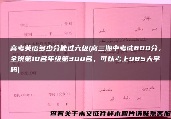 高考英语多少分能过六级(高三期中考试600分，全班第10名年级第300名，可以考上985大学吗)