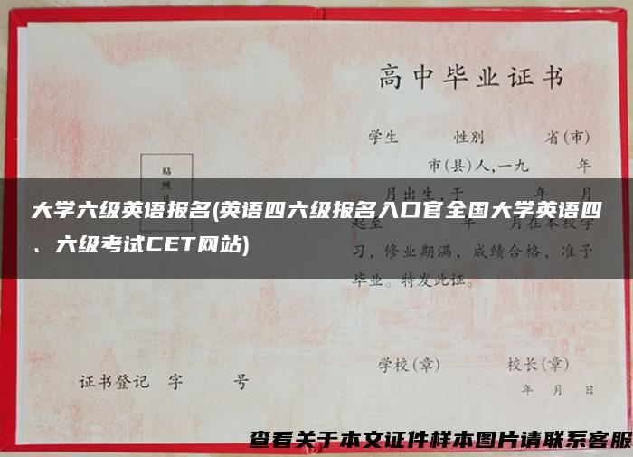 大学六级英语报名(英语四六级报名入口官全国大学英语四、六级考试CET网站)