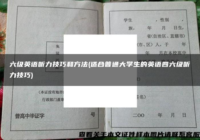 六级英语听力技巧和方法(适合普通大学生的英语四六级听力技巧)