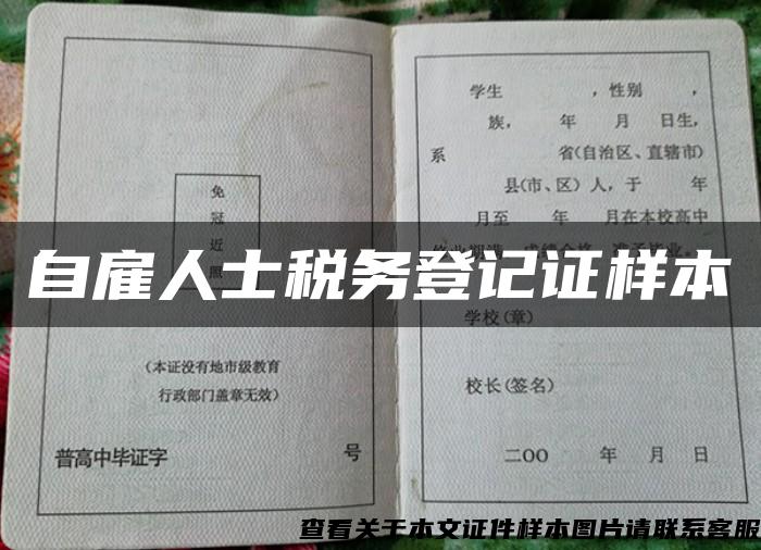 自雇人士税务登记证样本