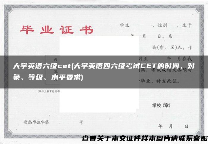 大学英语六级cet(大学英语四六级考试CET的时间、对象、等级、水平要求)