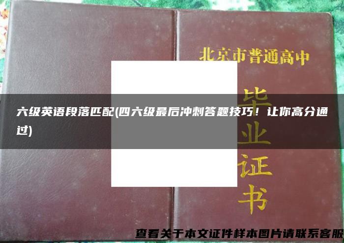 六级英语段落匹配(四六级最后冲刺答题技巧！让你高分通过)