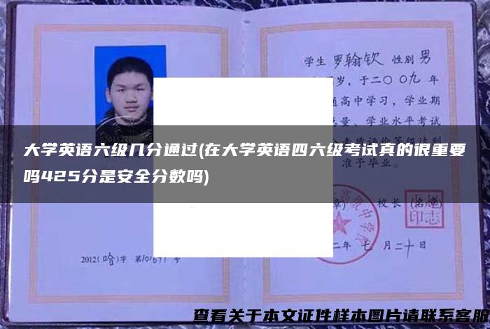 大学英语六级几分通过(在大学英语四六级考试真的很重要吗425分是安全分数吗)