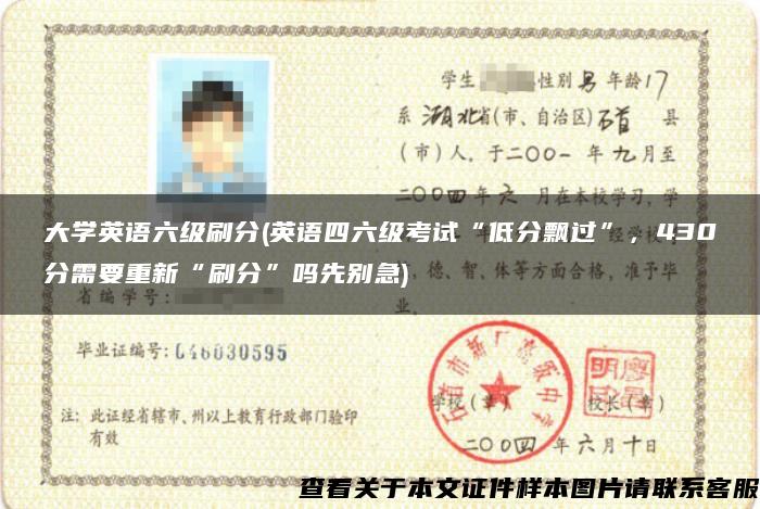 大学英语六级刷分(英语四六级考试“低分飘过”，430分需要重新“刷分”吗先别急)