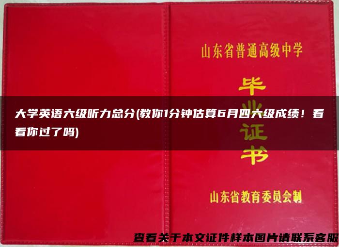 大学英语六级听力总分(教你1分钟估算6月四六级成绩！看看你过了吗)