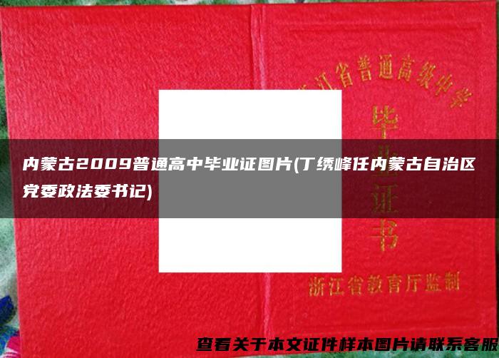 内蒙古2009普通高中毕业证图片(丁绣峰任内蒙古自治区党委政法委书记)