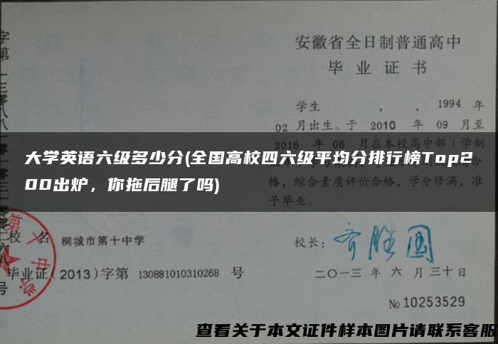 大学英语六级多少分(全国高校四六级平均分排行榜Top200出炉，你拖后腿了吗)