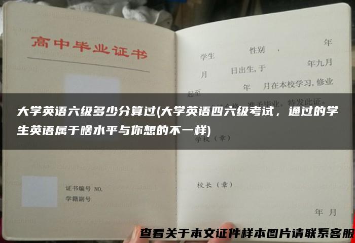 大学英语六级多少分算过(大学英语四六级考试，通过的学生英语属于啥水平与你想的不一样)