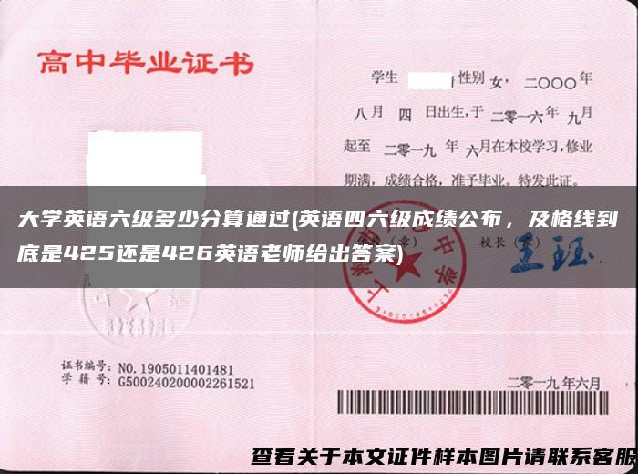 大学英语六级多少分算通过(英语四六级成绩公布，及格线到底是425还是426英语老师给出答案)