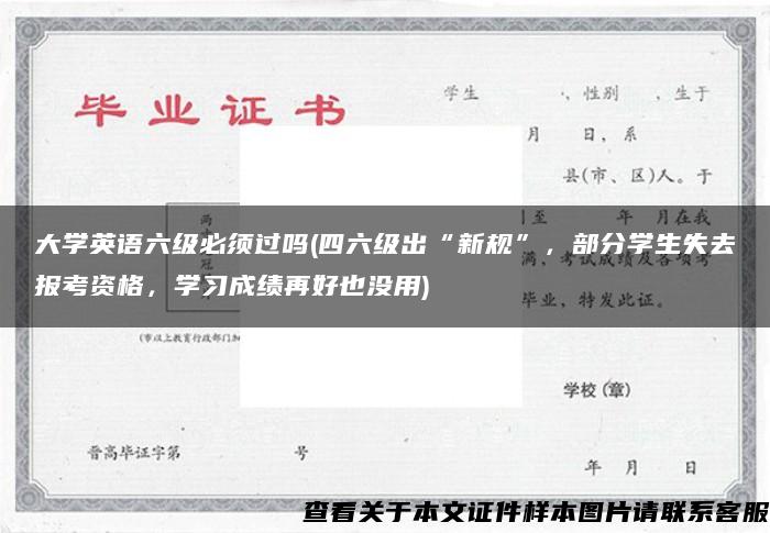 大学英语六级必须过吗(四六级出“新规”，部分学生失去报考资格，学习成绩再好也没用)