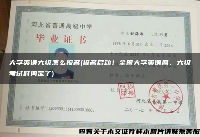 大学英语六级怎么报名(报名启动！全国大学英语四、六级考试时间定了)