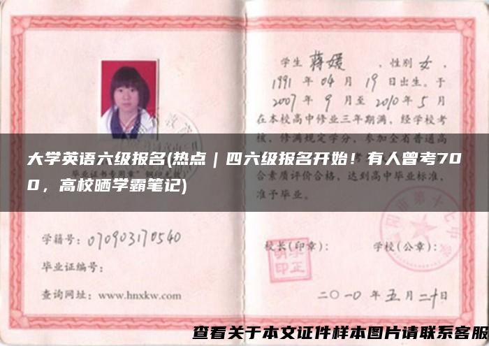 大学英语六级报名(热点｜四六级报名开始！有人曾考700，高校晒学霸笔记)