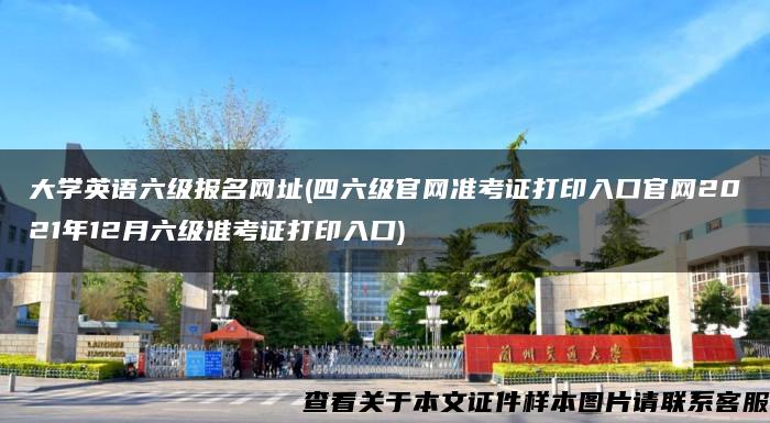 大学英语六级报名网址(四六级官网准考证打印入口官网2021年12月六级准考证打印入口)