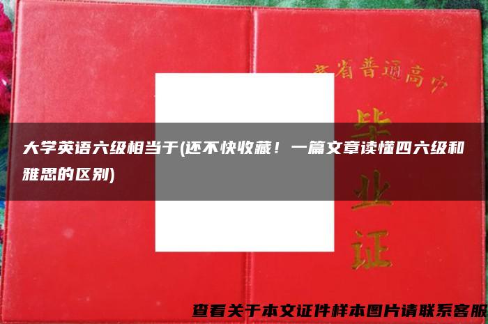 大学英语六级相当于(还不快收藏！一篇文章读懂四六级和雅思的区别)