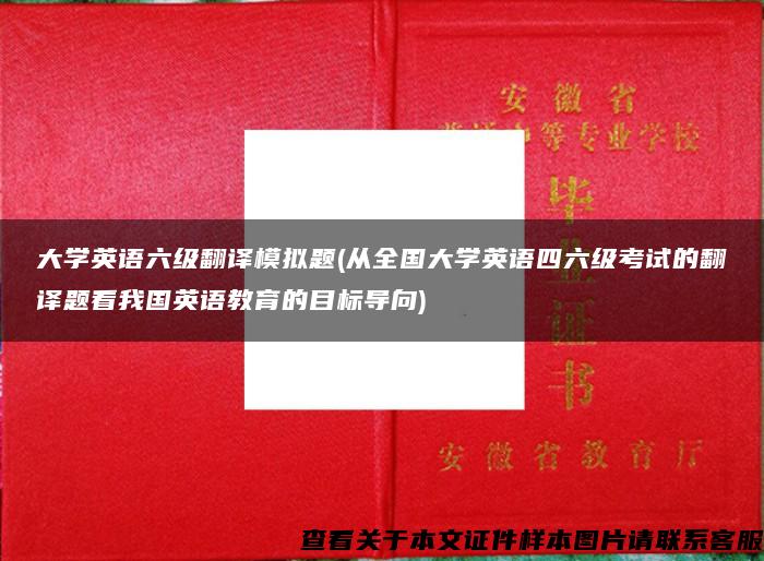 大学英语六级翻译模拟题(从全国大学英语四六级考试的翻译题看我国英语教育的目标导向)