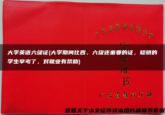 大学英语六级证(大学期间比四、六级还重要的证，聪明的学生早考了，对就业有帮助)