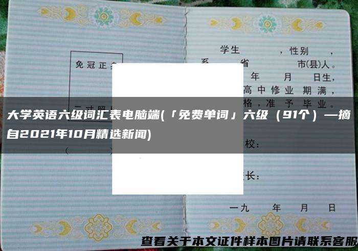 大学英语六级词汇表电脑端(「免费单词」六级（91个）—摘自2021年10月精选新闻)