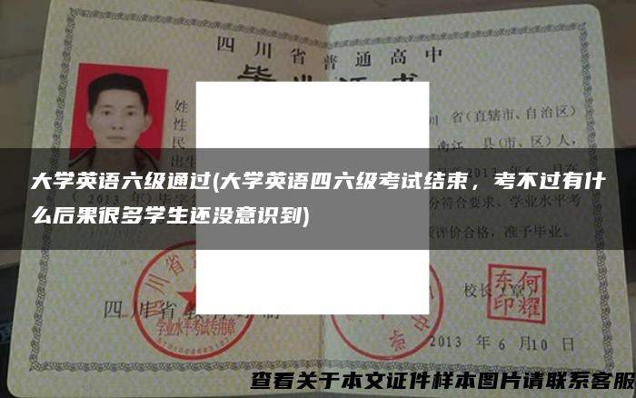 大学英语六级通过(大学英语四六级考试结束，考不过有什么后果很多学生还没意识到)