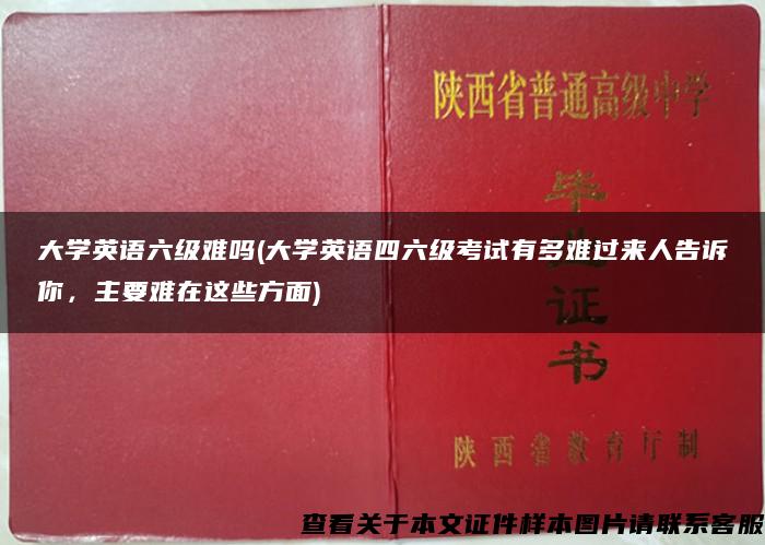 大学英语六级难吗(大学英语四六级考试有多难过来人告诉你，主要难在这些方面)