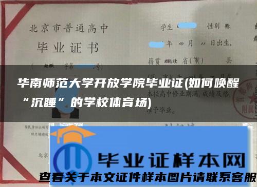 华南师范大学开放学院毕业证(如何唤醒“沉睡”的学校体育场)