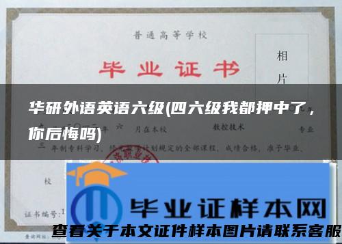 华研外语英语六级(四六级我都押中了，你后悔吗)