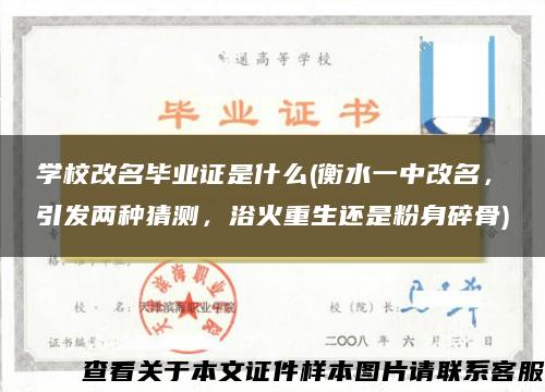 学校改名毕业证是什么(衡水一中改名，引发两种猜测，浴火重生还是粉身碎骨)