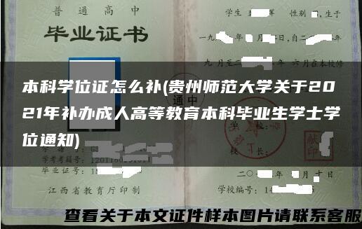 本科学位证怎么补(贵州师范大学关于2021年补办成人高等教育本科毕业生学士学位通知)