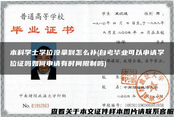 本科学士学位没拿到怎么补(自考毕业可以申请学位证吗如何申请有时间限制吗)